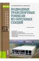 Подводные транспортные тоннели из опускных секций. Учебное пособие, Маковский Лев Вениаминонвич, Кравченко Виктор Валерьевич 