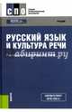 Русский язык и культура речи. Учебник, Сергеева Елена Владимировна, Дунев Алексей Иванович, Столярова Ирина Викторовна 