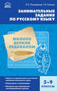 Русский язык. Занимательные задания по русскому языку 5-9 кл. ФГОС, Полонецкая Лариса Захаровна, Галкина Галина Владимировна 