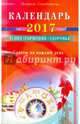 Календарь на 2017 год. Успех, гармония, здоровье. Советы на каждый день, Серебрякова Людмила Андреевна 