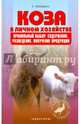 Коза в личном хозяйстве. Выбор породы, содержание, разведение и профилактика заболеваний, Лебедько Е., Никифорова Л. 