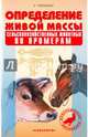 Определение живой массы сельскохозяйственных животных по промерам, Лебедько Егор Яковлевич 