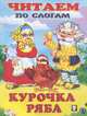 Курочка Ряба, Фаттахова Н. 