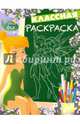 Феи. КлР № 1627. Классная раскраска., 