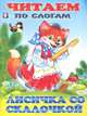 Лисичка со скалочкой, Фаттахова Н. 