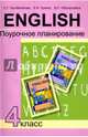 Английский язык. 4 класс. Поурочное планирование. Учебно-методическое пособие, Тер-Минасова Светлана Григорьевна, Сухина Елена Игоревна, Обукаускайте Даля Стасьевна 