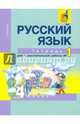 Русский язык. Рабочая тетрадь 4 кл. В 2-х ч. Часть 1. (к уч. Чураковой). (К уч. ФГОС)., Байкова Татьяна Андреевна 