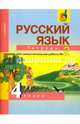 Русский язык. Рабочая тетрадь 4 кл. В 2-х ч. Часть 2. (к уч. Чураковой). (К уч. ФГОС)., Байкова Татьяна Андреевна 