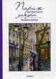 Париж встречает дождем, Дюбург Людмила 