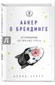 Аакер о брендинге. 20 принципов достижения успеха, Аакер Дэвид 