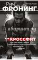 Рич Фронинг. Как кроссфит сделал меня самым физически подготовленным человеком Земли, Фронинг Рич 