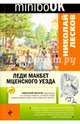 Леди Макбет Мценского уезда, Лесков Николай Семенович 