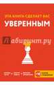 Эта книга сделает вас уверенным, Хибберд Джессами, Асмар Джо 