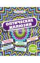 Оптические иллюзии, 