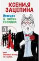 Нежная и очень грешная, или Сколько волка ни люби, Зацепина Ксения 