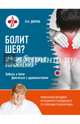 Болит шея? Лучшие лечебные упражнения, Дикуль Валентин Иванович 