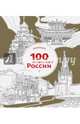 100 лучших мест России (раскраска), 