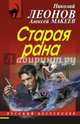Старая рана, Леонов Николай Иванович, Макеев Алексей Викторович 
