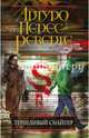Терпеливый снайпер, Перес-Реверте Артуро 