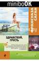 Здравствуй, грусть, Саган Франсуаза 