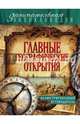 Главные географические открытия. Иллюстрированный путеводитель, Куклис Мария Станиславовна 