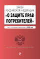 Закон РФ "О защите прав потребителей" с посл. изменениями на 2016 г., 