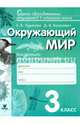 Окружающий мир. 3 класс. Контрольно-диагностические работы. ФГОС, Чудинова Елена Васильевна, Коханович Дмитрий Вячеславович 