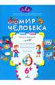 Мир человека. Размышляем, рассуждаем, решаем, Федина Ольга Викторовна 