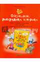 Обсуждаем, рассуждаем и играем: креативные задания для детей по финансовой грамотности, Антонова Юлия Викторовна 