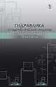 Гидравлика и гидравлические машины. Лабораторный практикум. Учебное пособие, Кожевникова Наталья Георгиевна, Шевкун Николай Александрович, Ещин Александр Вадимович 