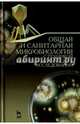 Общая и санитарная микробиология с техникой микробиологических исследований. Учебное пособие, Лабинская А. С., Блинкова Лариса Петровна, Ещина Алла Семеновна 