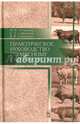 Практическое руководство по мясному скотоводству. Учебное пособие. Гриф УМО вузов РФ, Смирнова Мария Федоровна, Смирнова Виктория Викторовна, Сафронов Сергей Леонидович 