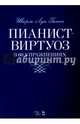 Пианист-виртуоз в 60 упражнениях. Учебное пособие, Ганон Шарль Луи 