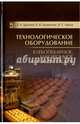 Технологическое оборудование. Хлебопекарное, макаронное и кондитерское. Учебник. Гриф МО РФ, Драгилев Абрам Иосифович, Чернов Мишель Евгеньевич, Хромеенков Владимир Михайлович 