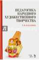 Педагогика народного художественного творчества. Учебник, Бакланова Татьяна Ивановна 