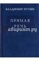 Прямая речь. Том 3. Выступления, заявления, интервью, Путин Владимир Владимирович 