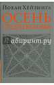 Осень Средневековья, Хейзинга Йохан 