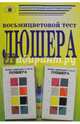 Восьмицветовой тест Люшера. Комплект из руководства и карточек, 