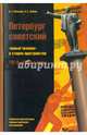 Петербург советский. "Новый человек" в старом пространстве. 1920-1930-е годы, Измозик Владлен Семенович, Лебина Наталия Борисовна 