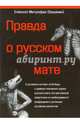 Правда о русском мате, Епископ Митрофан (Баданин) 
