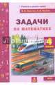 Математика. 4 класс. Задачи текстовые. ФГОС, Хвостин Владимир Владимирович, Волков Александр Вячеславович 