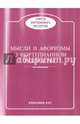 Мысли и афоризмы о фортепианном искусстве, Енукидзе Н.,Еса 