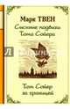 Сыскные подвиги Тома Сойера. Том Сойер за границей, Твен Марк 