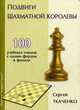 Подвиги шахматной королевы. 100 учебных этюдов с одной ферзем в финале, Ткаченко Сергей 