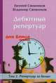 Дебютный репертуар для блица. Том 2. Репертуар за белых, Свешников Евгений Эллионович, Свешников Владимир Евгеньевич 