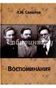 Воспоминания, Савелов Леонид Михайлович 