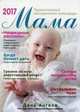 Мама. Православный материнский календарь на 2017 год, 