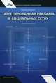 Таргетированная реклама в социальных сетях. Полное руководство., Назипов Рустам С. 