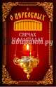 О церковных свечах и лампадах, 