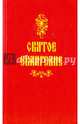Святое Евангелие, 